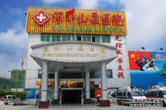 深圳市三沙医院专家介绍